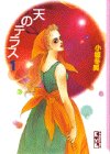 天のテラス 1 (講談社漫画文庫 お 3-1) 小椋 冬美