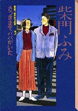 柴門ふみBEST SELECTION 3 (講談社漫画文庫 さ 4-3) 柴門 ふみ