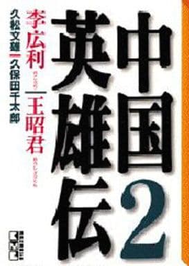 中国英雄伝 2 (講談社漫画文庫 ひ 2-12) 久保田 千太郎; 久松 文雄
