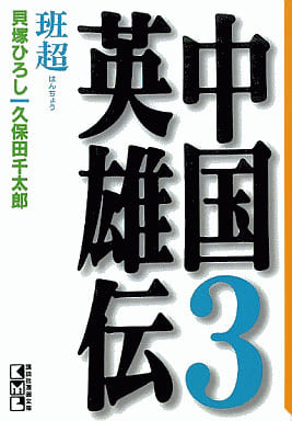 中国英雄伝 3 (講談社漫画文庫 ひ 2-13) 久保田 千太郎; 貝塚 ひろし