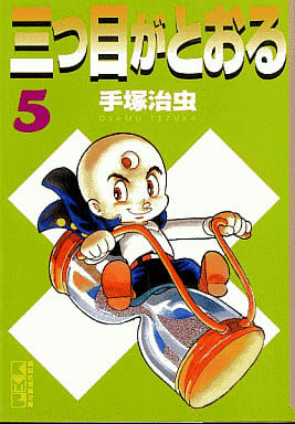 三つ目がとおる 5 (講談社漫画文庫 て 1-5) 手塚 治虫