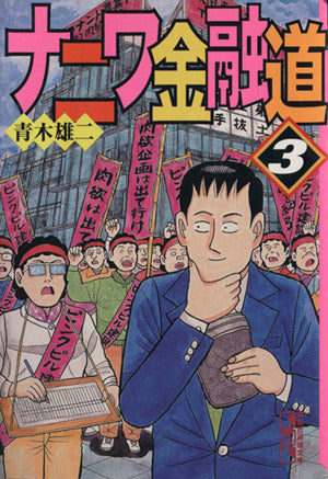 ナニワ金融道 3 (講談社漫画文庫 あ 2-3) 青木 雄二