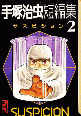 手塚治虫短編集 2 (講談社漫画文庫 て 1-12) 手塚 治虫