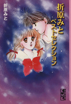 折原みとベストセレクション (講談社漫画文庫 お 5-1) 折原 みと