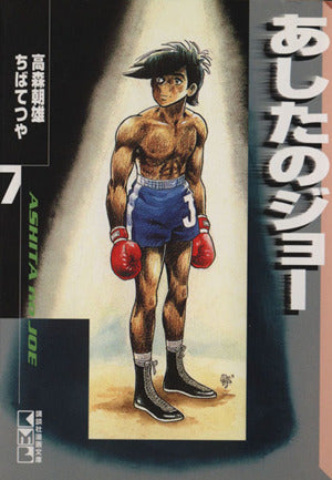 あしたのジョー(7) (講談社漫画文庫 ち 2-7) ちば てつや; 高森 朝雄