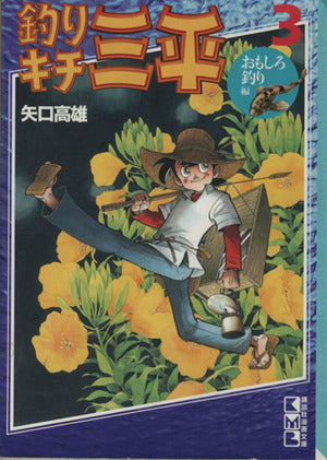 釣りキチ三平 3 おもしろ釣り編 (講談社漫画文庫 や 5-6) 矢口 高雄