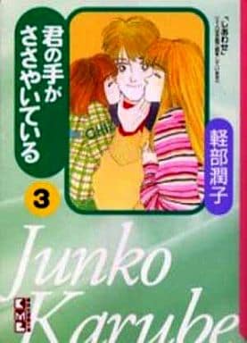君の手がささやいている 3 (講談社漫画文庫 か 6-3) 軽部 潤子