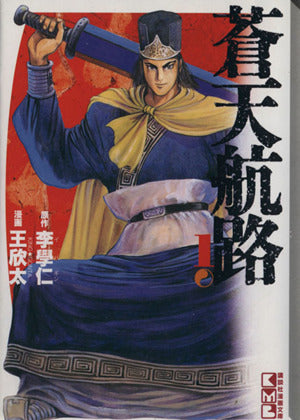 蒼天航路(1) (講談社漫画文庫 き 1-1) 王 欣太; 李 學仁
