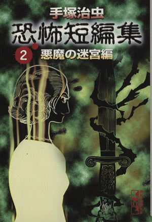 手塚治虫恐怖短編集 2 悪魔の迷宮編 (講談社漫画文庫 て 1-20) 手塚 治虫