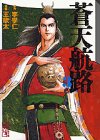 蒼天航路(3) (講談社漫画文庫 き 1-3) 王 欣太; 李 學仁