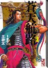 蒼天航路(4) (講談社漫画文庫 き 1-4) 王 欣太; 李 學仁