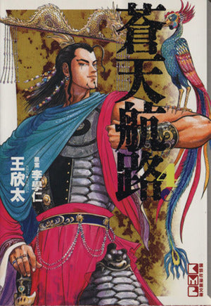 蒼天航路(4) (講談社漫画文庫 き 1-4) 王 欣太; 李 學仁