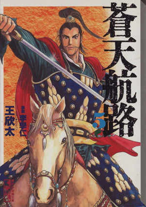 蒼天航路(5) (講談社漫画文庫 き 1-5) 王 欣太; 李 學仁