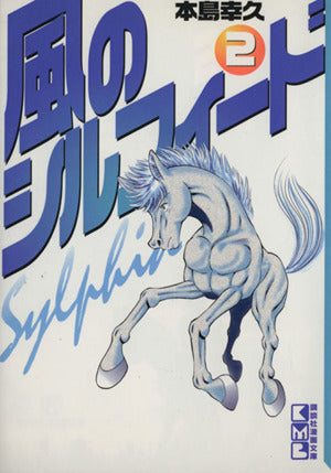 風のシルフィード 2 (講談社漫画文庫 も 5-2) 本島 幸久