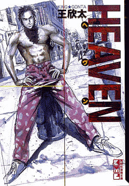 HEAVEN (講談社漫画文庫 き 1-13) 王 欣太