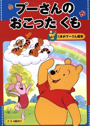 プーさんのおこったくも (くまのプーさん絵本 9) 斎藤 妙子