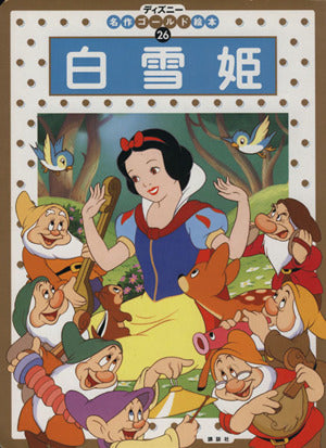 白雪姫 (ディズニー名作ゴールド絵本 26) 森 はるな