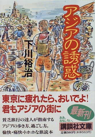 アジアの誘惑 (講談社文庫 し 48-1) 下川 裕治