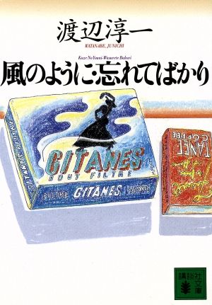 風のように・忘れてばかり (講談社文庫 わ 1-21) 渡辺 淳一