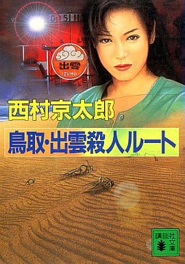 鳥取・出雲殺人ルート (講談社文庫 に 1-50) 西村 京太郎