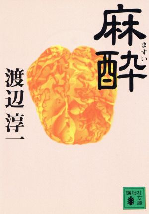 麻酔 (講談社文庫 わ 1-22) 渡辺 淳一