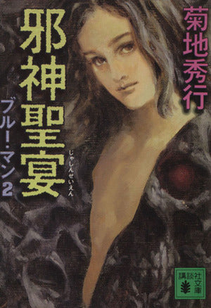 ブルー・マン 2 (講談社文庫 き 17-14) 菊地 秀行