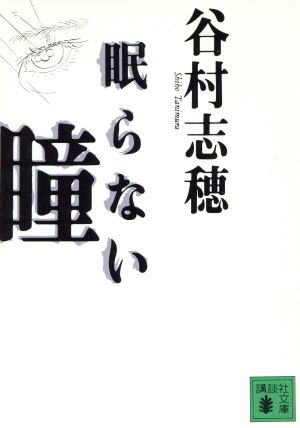 眠らない瞳 (講談社文庫 た 65-3) 谷村 志穂