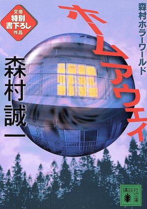 ホームアウェイ (講談社文庫 も 1-56) 森村 誠一