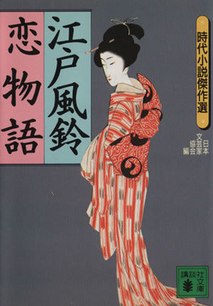 江戸風鈴恋物語 (講談社文庫 に 5-26 時代小説傑作選) 日本文芸家協会