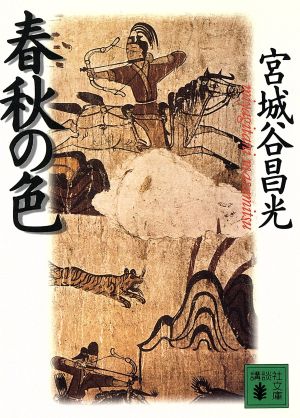 春秋の色 (講談社文庫 み 34-9) 宮城谷 昌光