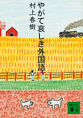 やがて哀しき外国語 (講談社文庫 む 6-17) 村上 春樹