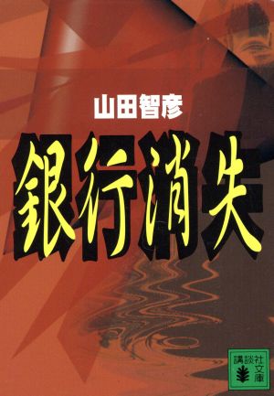 銀行消失 (講談社文庫 や 22-9) 山田 智彦