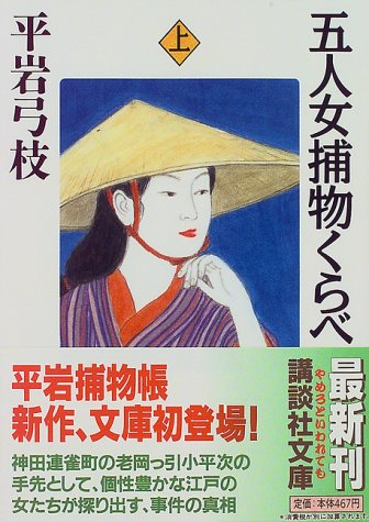 五人女捕物くらべ 上 (講談社文庫 ひ 1-18) 平岩 弓枝