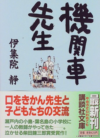 機関車先生 (講談社文庫 い 63-9) 伊集院 静