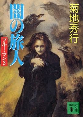 ブルー・マン 3 (講談社文庫 き 17-15) 菊地 秀行