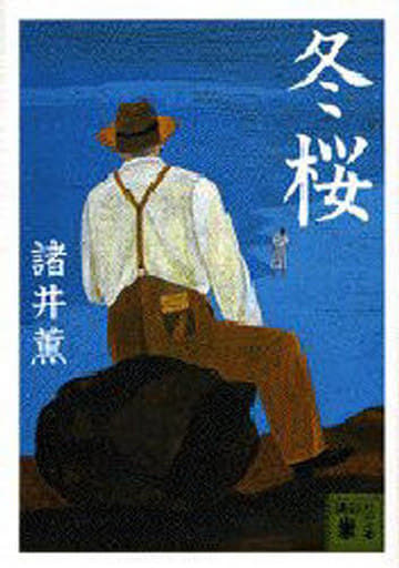 冬桜 (講談社文庫 も 12-5) 諸井 薫
