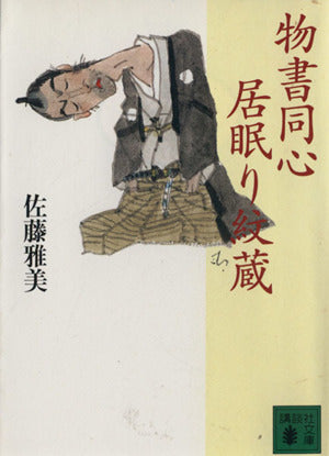 物書同心居眠り紋蔵 (講談社文庫 さ 40-8) 佐藤 雅美