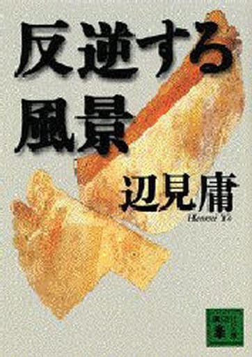 反逆する風景 (講談社文庫 へ 6-1) 辺見 庸