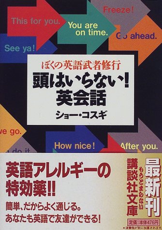 頭はいらない英会話: ぼくの英語武者修行 (講談社文庫 し 55-1) ショー コスギ