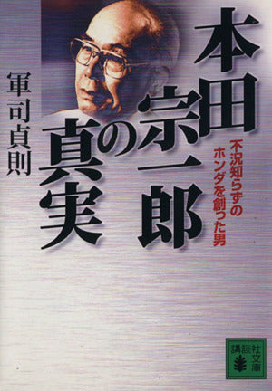 本田宗一郎の真実: 不況知らずのホンダを創った男 (講談社文庫 く 30-4) 軍司 貞則