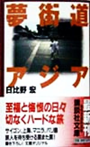 夢街道アジア (講談社文庫 ひ 32-3) 日比野 宏