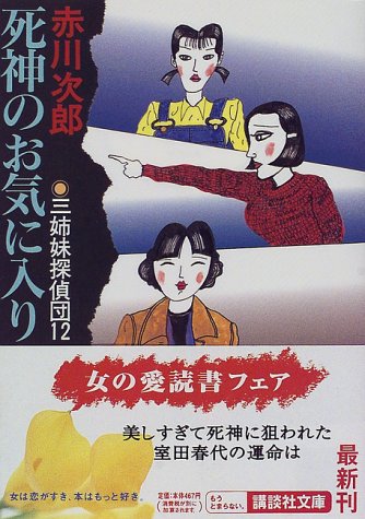 死神のお気に入り 三姉妹探偵団(12): 三姉妹探偵団 12 (講談社文庫 あ 21-30) 赤川 次郎; 山前 譲