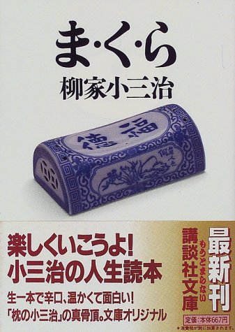 ま・く・ら (講談社文庫 や 44-1) 柳家 小三治
