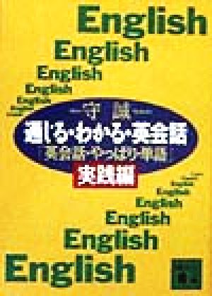通じる・わかる・英会話: 英会話・やっぱり・単語実践編 (講談社文庫 も 14-6) 守 誠