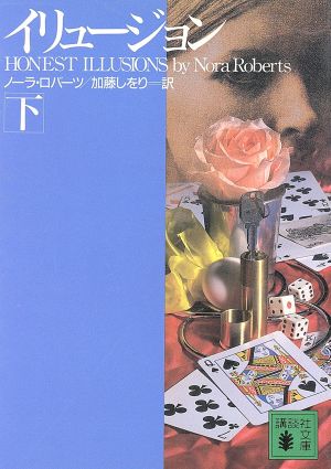 イリュージョン 下 (講談社文庫 ろ 5-4) ノーラ ロバーツ; 加藤 しをり
