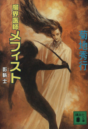 魔界医師メフィスト影斬士 (講談社文庫 き 17-17) 菊地 秀行