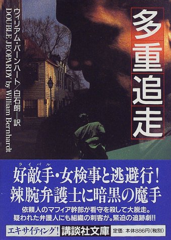 多重追走 (講談社文庫 は 51-1) ウィリアム バーンハート Bernhardt,William; 朗, 白石