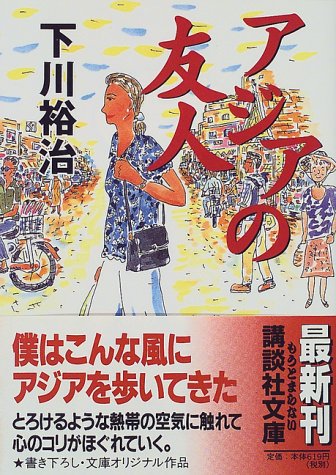 アジアの友人 (講談社文庫 し 48-3) 下川 裕治
