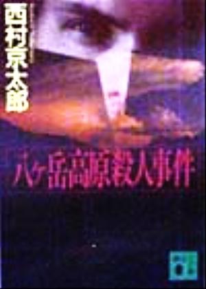 八ヶ岳高原殺人事件 (講談社文庫 に 1-60) 西村 京太郎