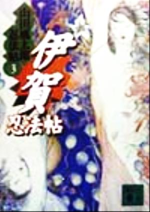 伊賀忍法帖 (講談社文庫 や 5-9 山田風太郎忍法帖 3) 山田 風太郎